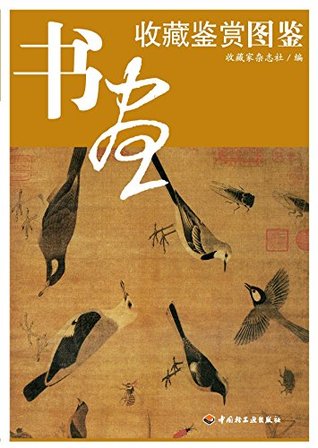 Download 书画收藏鉴赏图鉴 Illustrated Handbook for Collection and Appreciation of Paintings and Calligraphies - 收藏家杂志社 | PDF