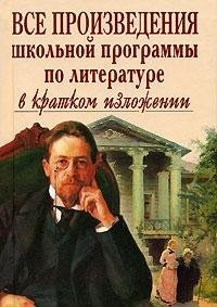 Read Online All works school curriculum for literature in summary Vse proizvedeniya shkolnoy programmy po literature v kratkom izlozhenii - Shcheglova O A | ePub