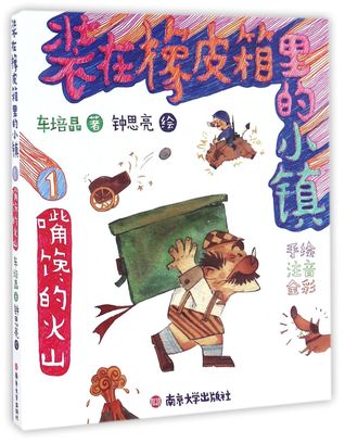 Full Download 装在橡皮箱里的小镇-1嘴馋的火山A Town in the Rubber Case (1 Greedy Volcano) - 车培晶Che Peijing file in PDF