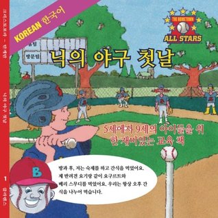 Full Download Nick's Very First Day of Baseball (in Korean) - Kevin Christofora | PDF