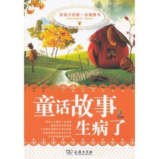 Full Download To the health of the child's first book: fairy tales sick - ZHOU SHU JUAN . ZHOU SU ZHEN file in PDF