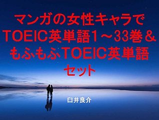 Download Comics female character TOEIC 1 to 33 and Fluffy TOEIC the set of ebook for studying TOEIC with sentences of Japanese animation characters and with the word Fluffy - Ryosuke Usui file in ePub