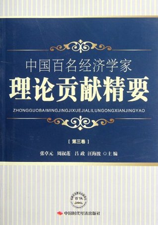 Download Theoretical Contribution Essentials of One Hundred Economists in China - zhang zhuo yuan file in PDF