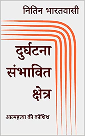 Read Online Accident Prone Area/दुर्घटना संभावित क्षेत्र: Try to attempt suicide - Nitin Bharatiya file in ePub