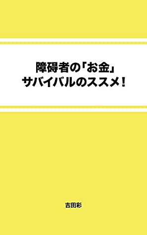 Read How to survive people with disabilities to get money (mugenbooks) - Aya Yoshida | PDF